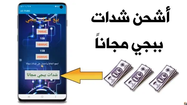 احصل على شحن شدات ببجي مجانا