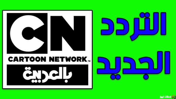 تردد قناة cn بالعربية الجديد