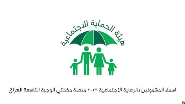 برابط مباشر استعلام اسماء الرعاية الاجتماعية