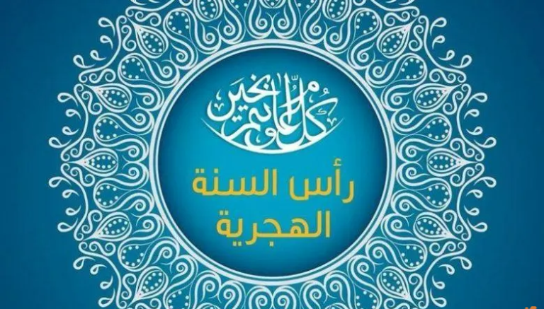 متى موعد عطلة رأس السنة الهجرية