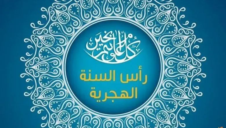 متى موعد عطلة رأس السنة الهجرية