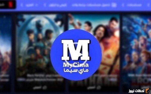 رابط موقع ماي سيما الجديد MYCIMA والأصلي البديل لايجي بيست