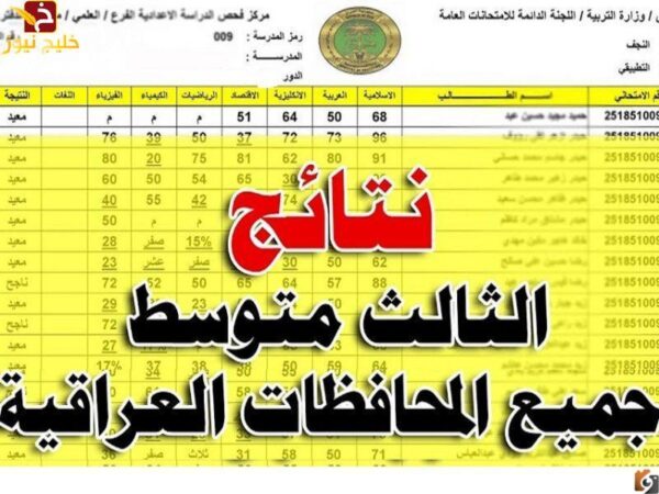 متى نتائج الثالث متوسط