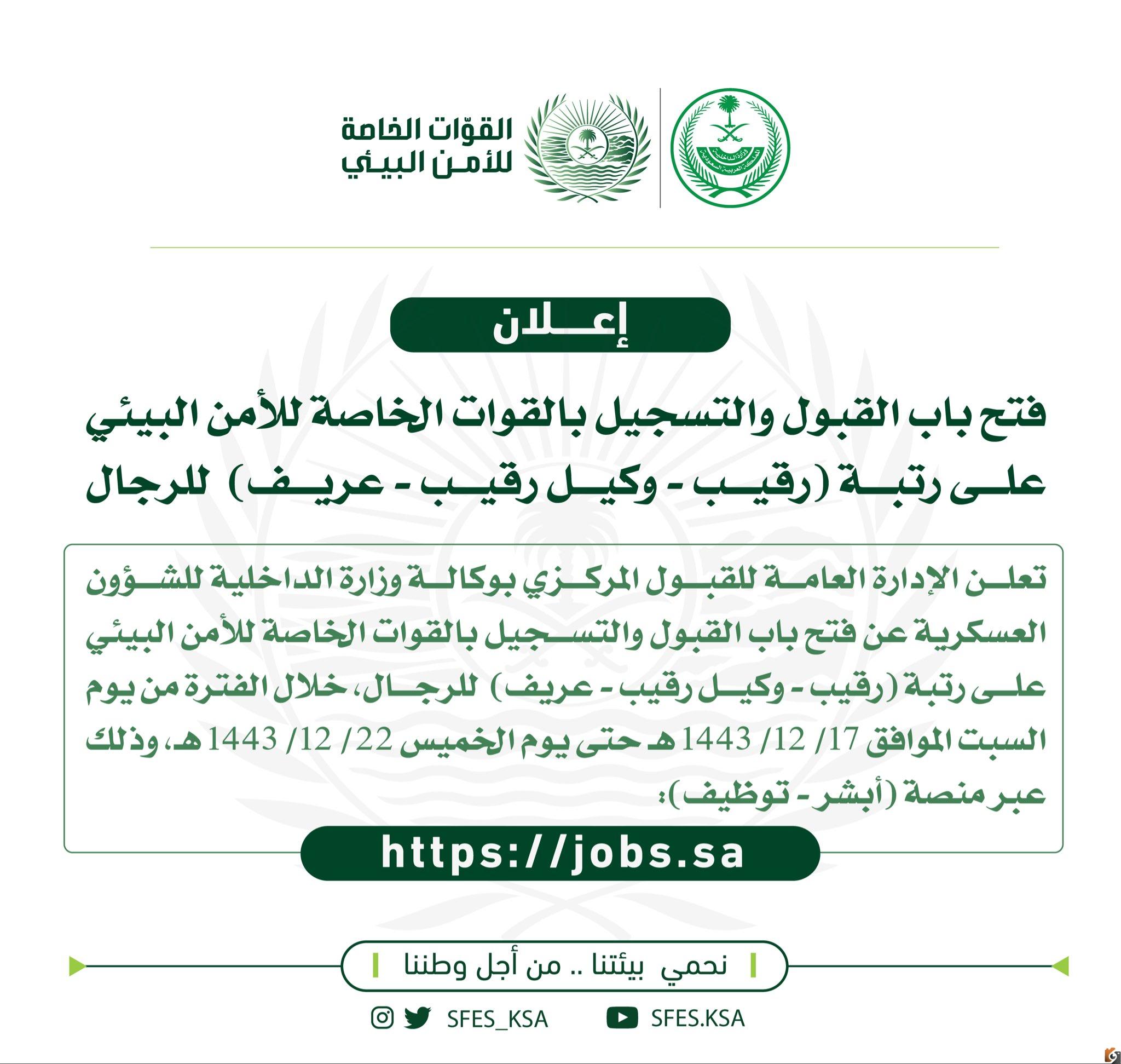 كيفية التقديم وظائف القوات الخاصة للأمن البيئي رجال 1444عبر أبشر