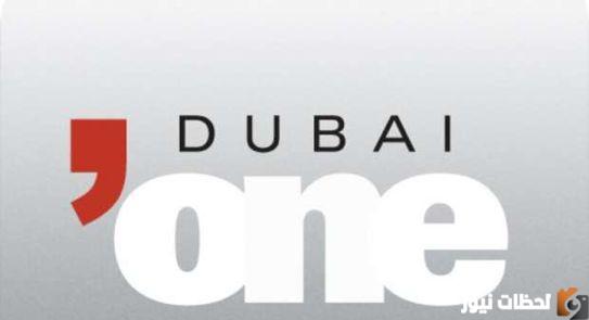 تردد قناة دبي وان Dubai One