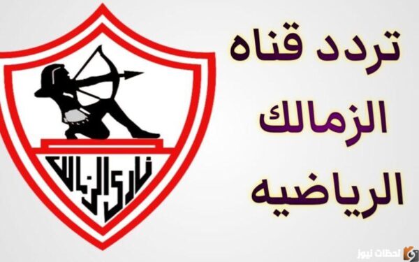 تردد قناة الزمالك Zamalek TV HD