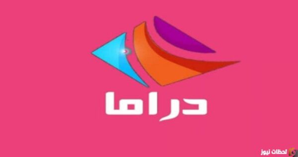 تردد قناة 2023 Drama Alwan
