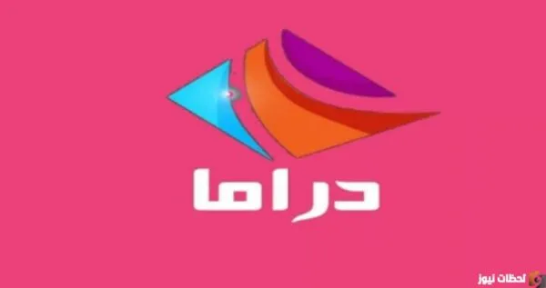 تردد قناة 2023 Drama Alwan