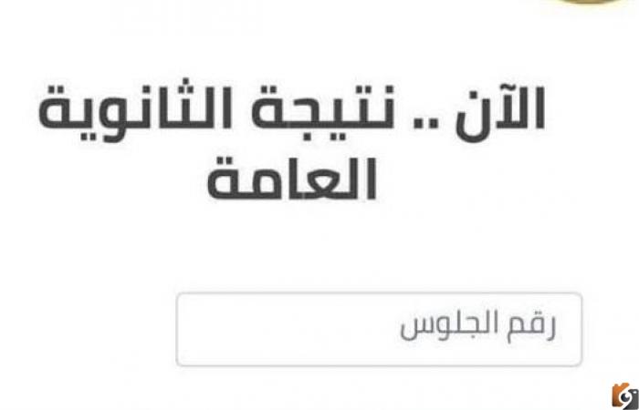 رابط استعلام نتيجة الثانوية العامة الدور الأول