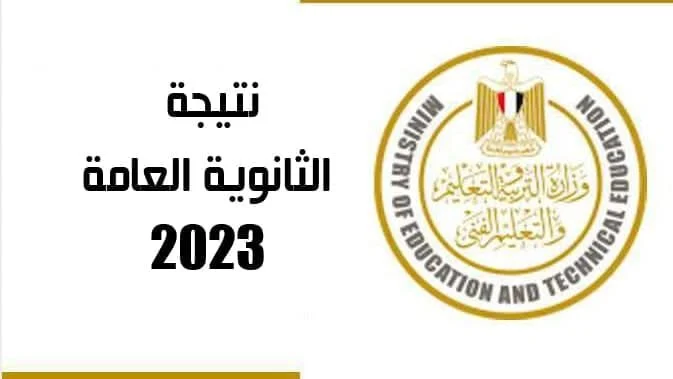 اعرف نتيجة الثانوية