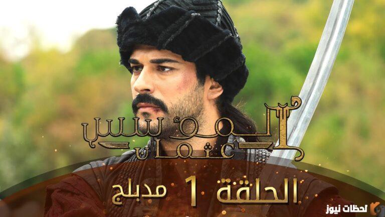 أين يمكن مشاهدة مسلسل المؤسس عثمان؟ قيامة عثمان مدبلج على قناة قطر. قيامة عثمان مدبلج على قناة نسمة