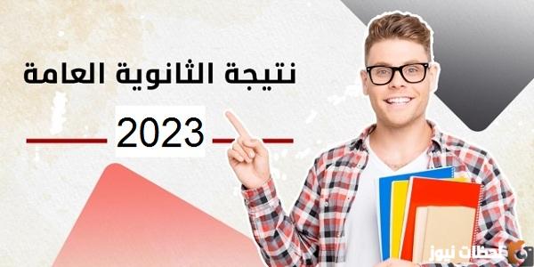 احصل على نتيجة الثانوية العامة