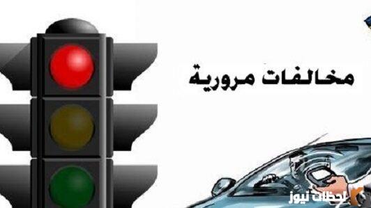 استعلام على المخالفات المرورية