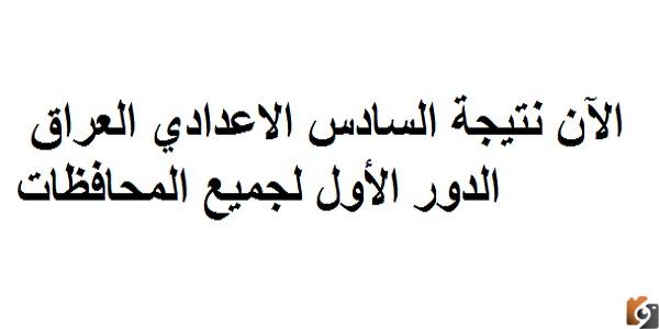 الآن نتيجة السادس الاعدادي العراق الدور الأول لجميع المحافظات