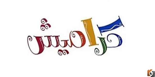 استقبل الآن.. تردد قناة كراميش الجديد على النايل سات