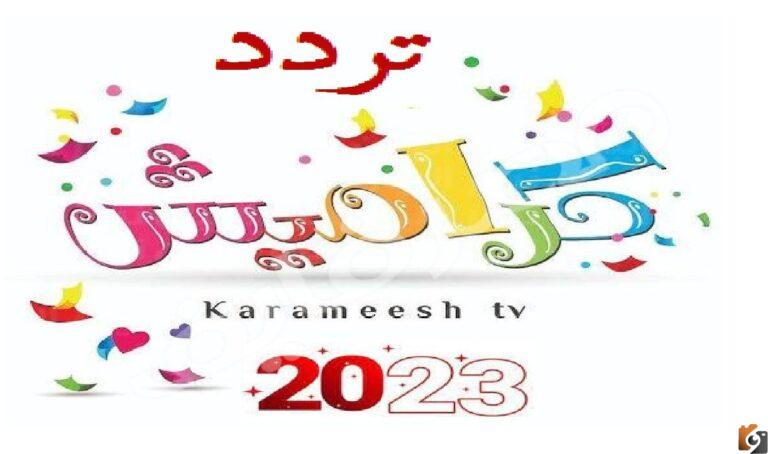 استقبل تردد قناة كراميش الجديد للأطفال 2023 بجودة عالية علي عرب سات ونايل سات