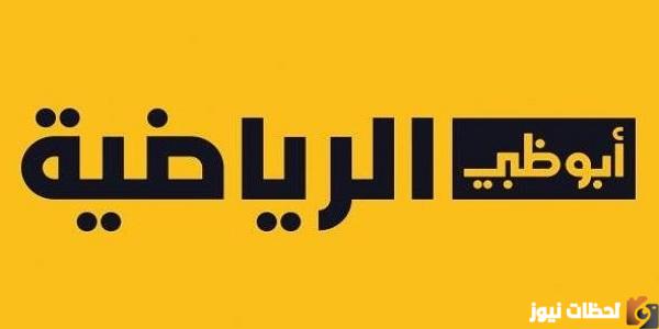 استقبل قناة أبو ظبي الرياضية على النايل سات وعرب سات بجودة عالية HD