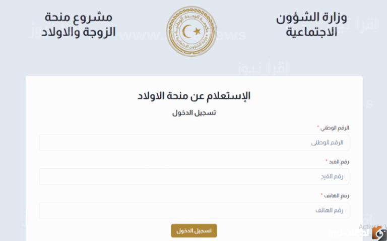 التسجيل منظومة منحة الزوجة والأبناء في ليبيا