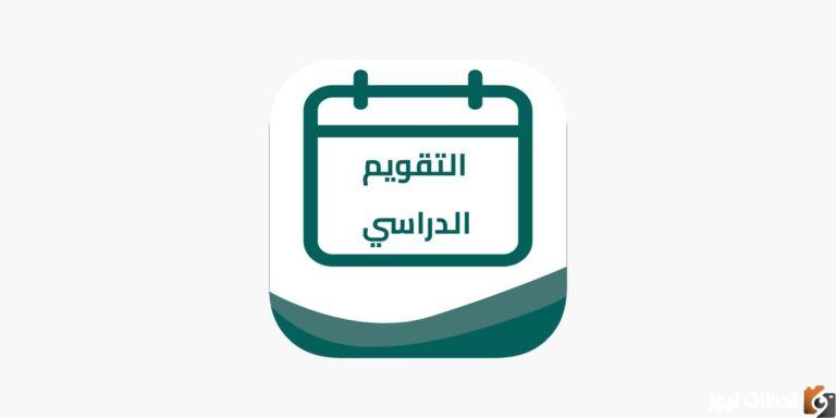التقويم الدراسي الجديد