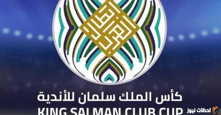 القنوات المفتوحة والمجانية الناقلة لبطولة كأس الملك سلمان