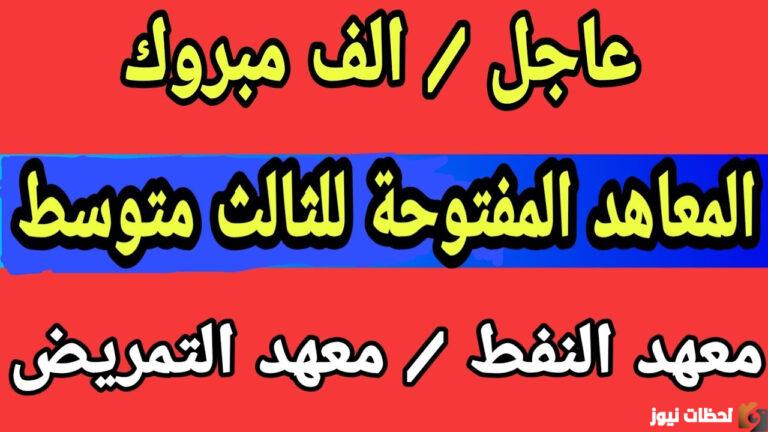 المعاهد التي تقبل خريجي الثالث متوسط