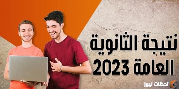 بالأرقام نسب النجاح في نتيجة الثانوية العامة