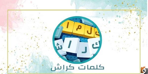 تحديث لعبة كلمات كراش