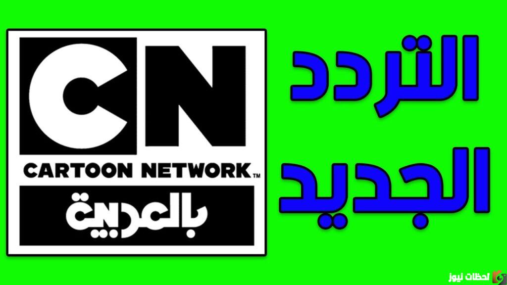 تردد قناة cn بالعربية الجديد