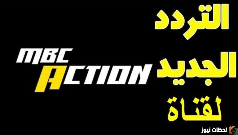 تردد قناة mbc action الجديد