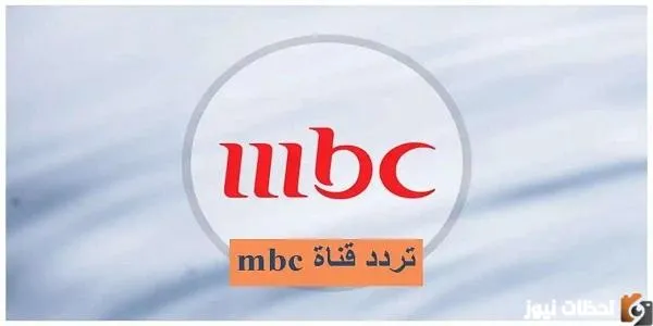 تردد قناة mbc1 الجدي