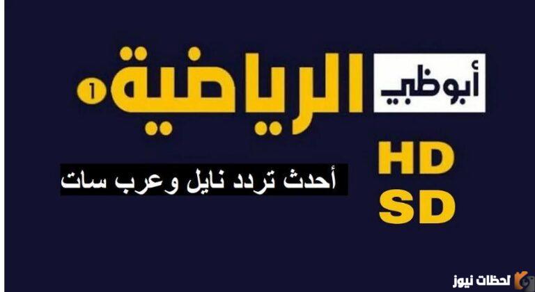 تردد قناة أبو ظبي الرياضية الجديد