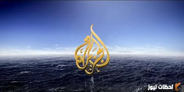 تردد قناة الجزيرة الإخبارية نايل سات الجديد