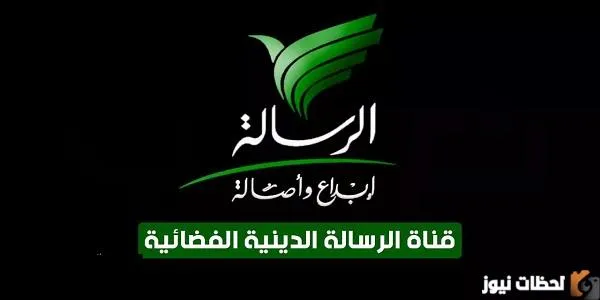 تردد قناة الرسالة الجديد