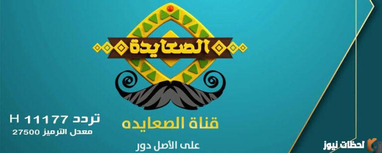 تردد قناة الصعيد الجديد