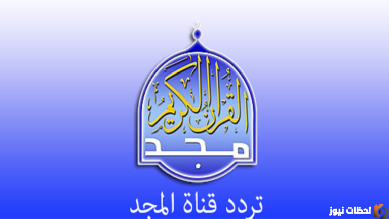 تردد قناة المجد للقران 2023 الجديد نايل سات وعربسات وهوت بيرد.. تردد قناة المجد على جميع الأقمار