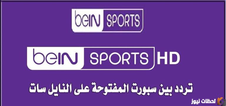 تردد قناة بي ان سبورت الرياضية المفتوحة