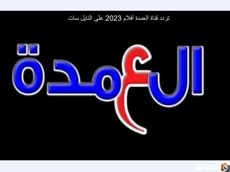 تردد قنوات العمدة الجديد على النايل سات