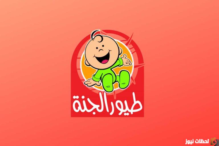 ترددات قناة طيور الجنة على جميع الأقمار 2023 تردد قناة طيور الجنة HD