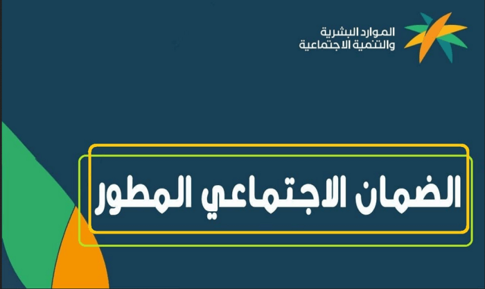 تسجيل الضمان الاجتماعي المطور