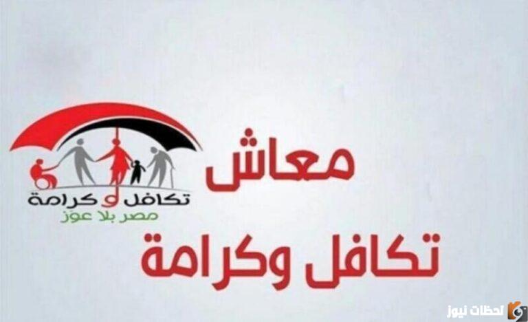 تسجيل موقع معاش تكافل وكرامة 2023 بالرقم القومي التسجيل الان
