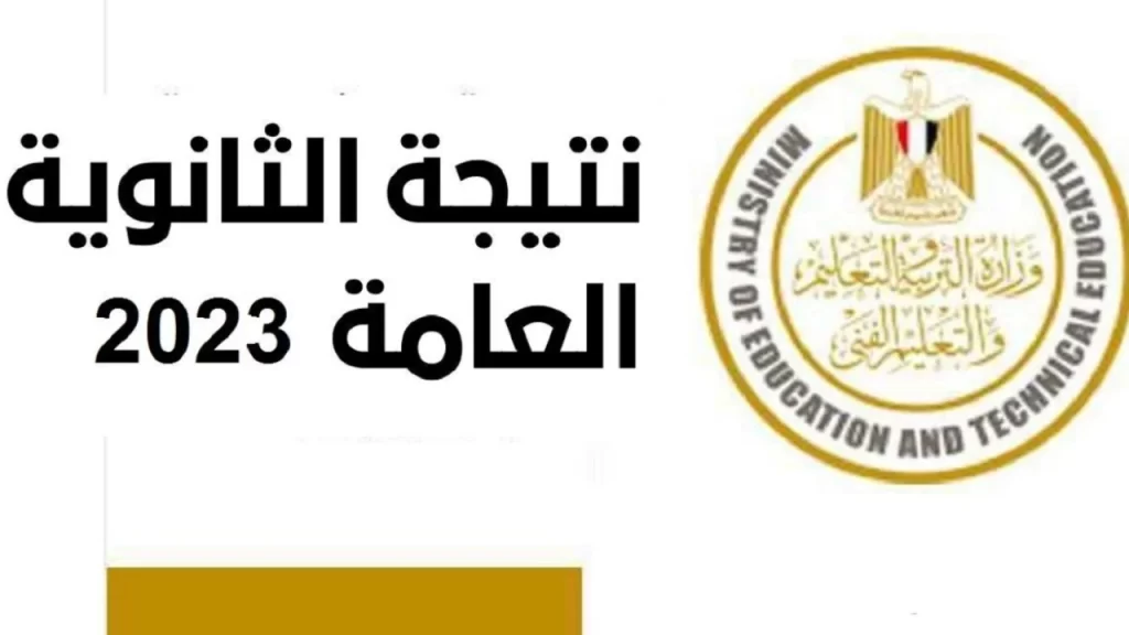 تفعيل رابط نتيجة الثانوية العامة