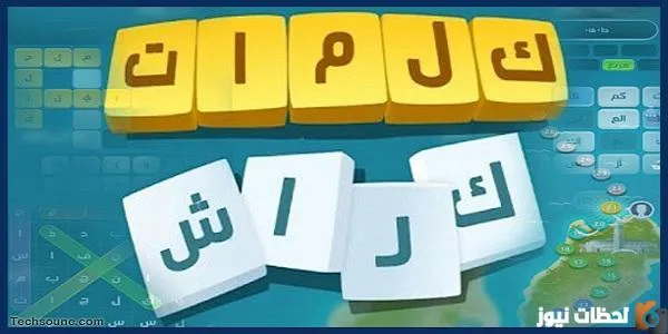 تنزيل لعبة كلمات كراش