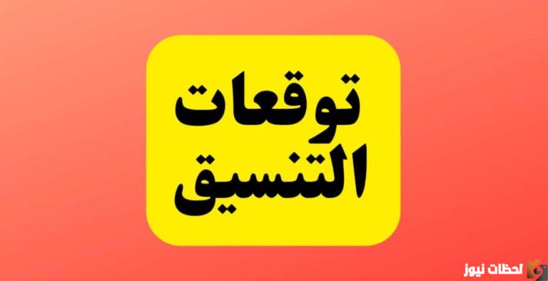 تنسيق كليات علمي علوم 2023 حكومي