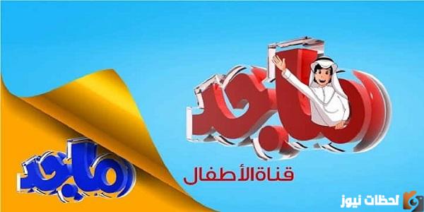 ثبت تردد قناة ماجد للاطفال