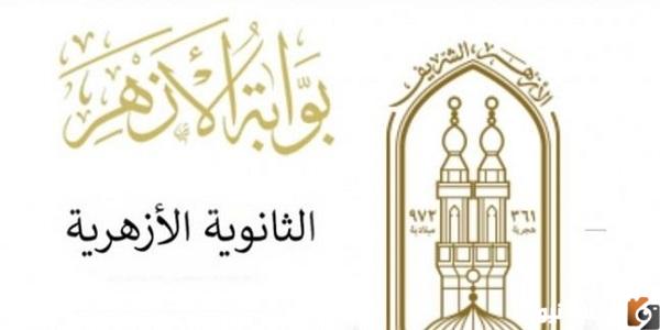 حصري ورسمي ظهور نتيجة الثانوية الأزهرية جميع الشعب