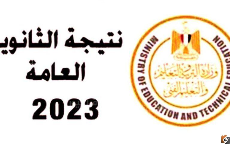 رابط استعلام نتيجة الثانوية العامة الدور الأول