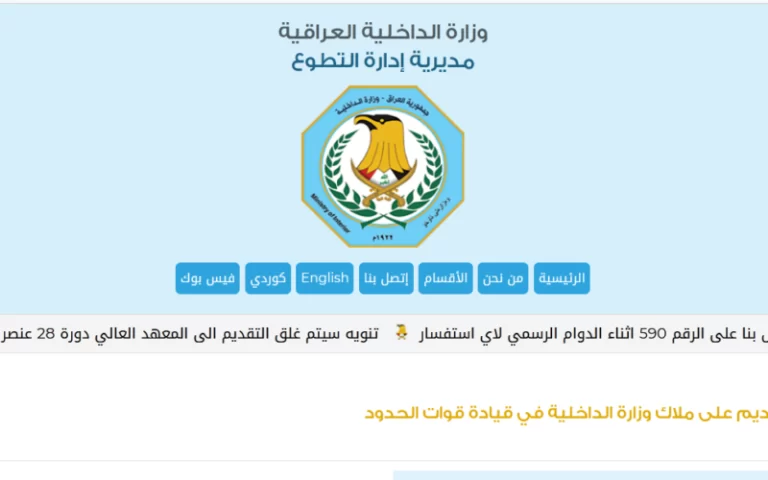 رابط استمارة التطوع العراقية