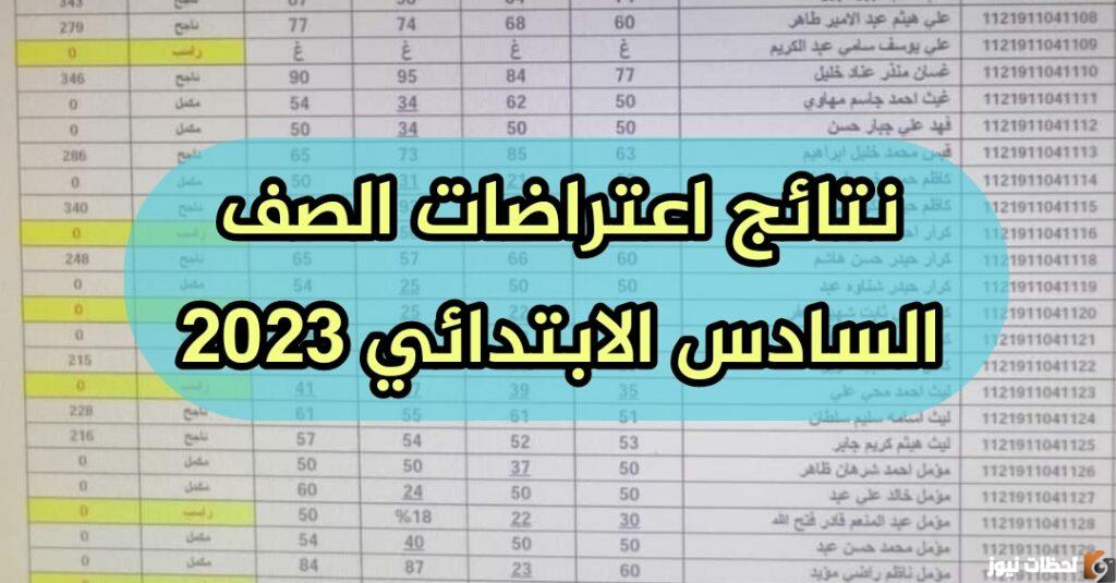 رابط اعتراضات السادس الابتدائي