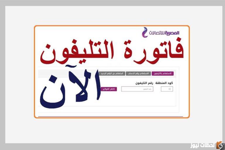 رابط الاستعلام عن فاتورة التليفون الأرضي لشهر يوليو