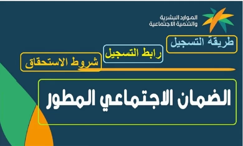 رابط التسجيل في منصة الضمان الاجتماعي الجديد 1444